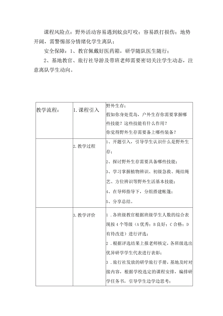 野外生存研学课程实施方案.docx_第2页