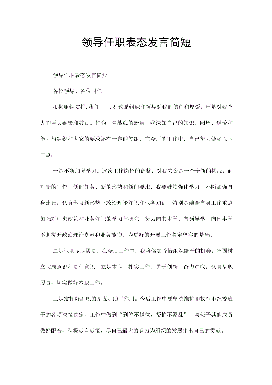 领导任职表态发言简短.docx_第1页