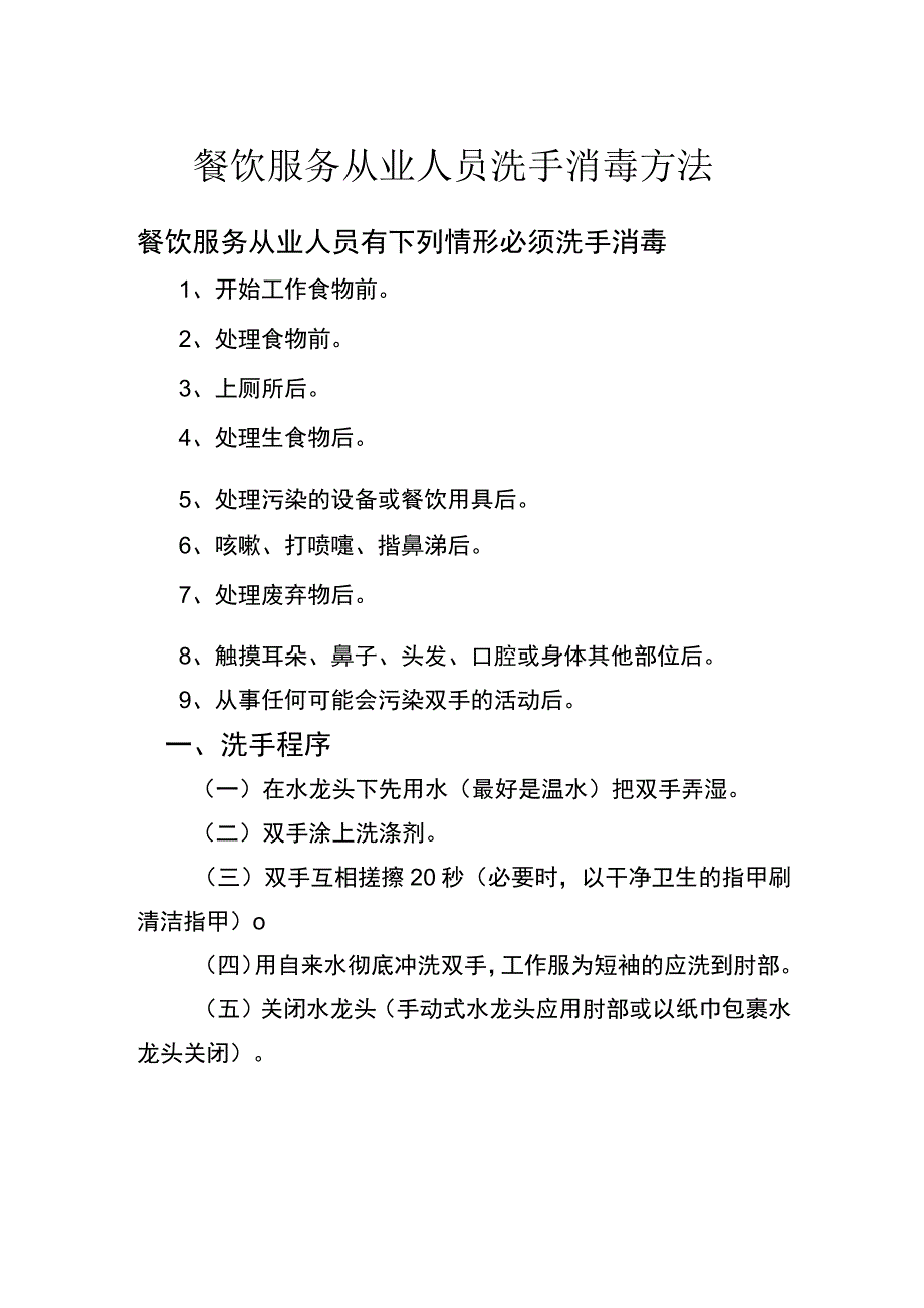 餐饮服务从业人员洗手消毒方法.docx_第1页