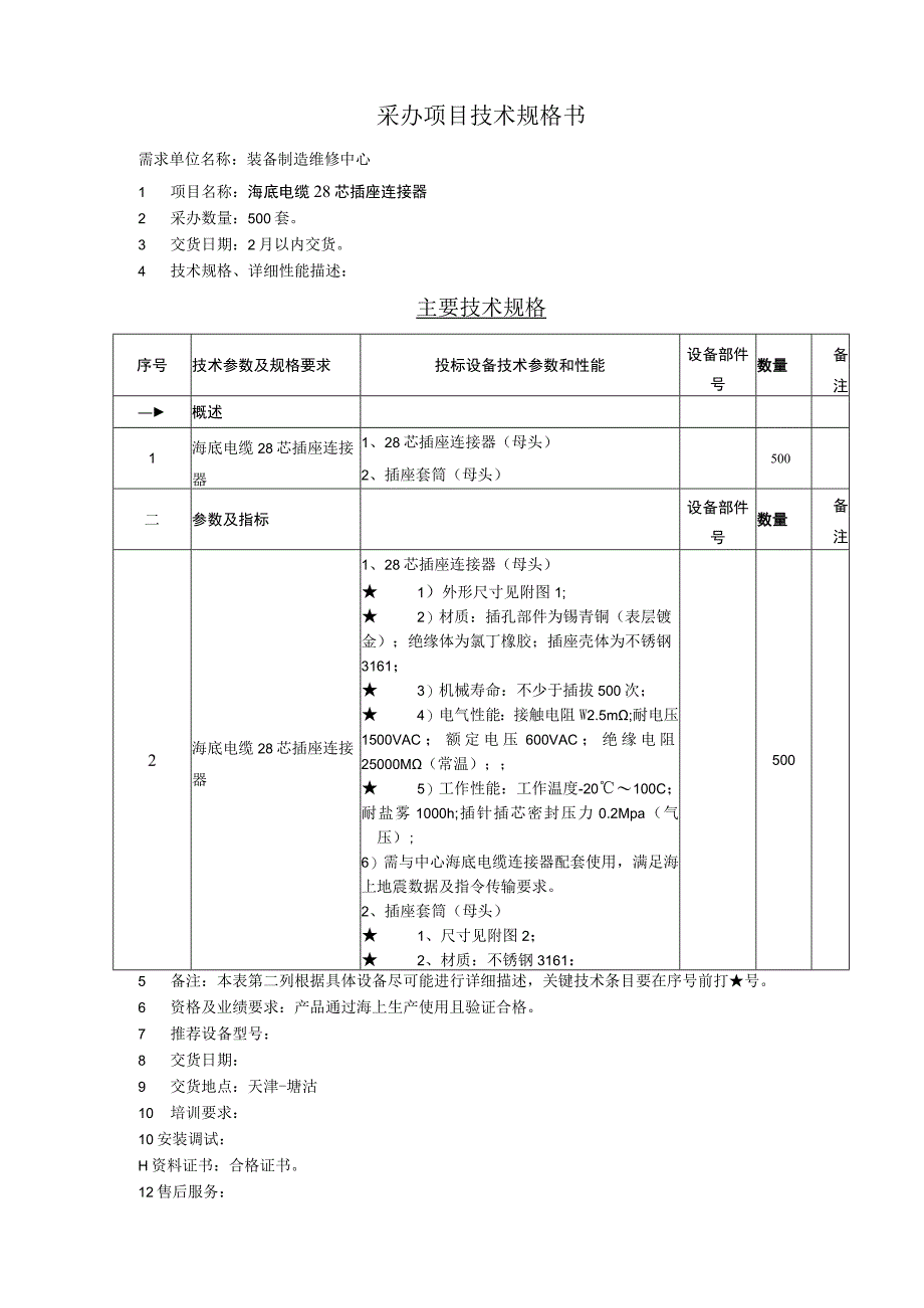 采办项目技术规格书.docx_第1页