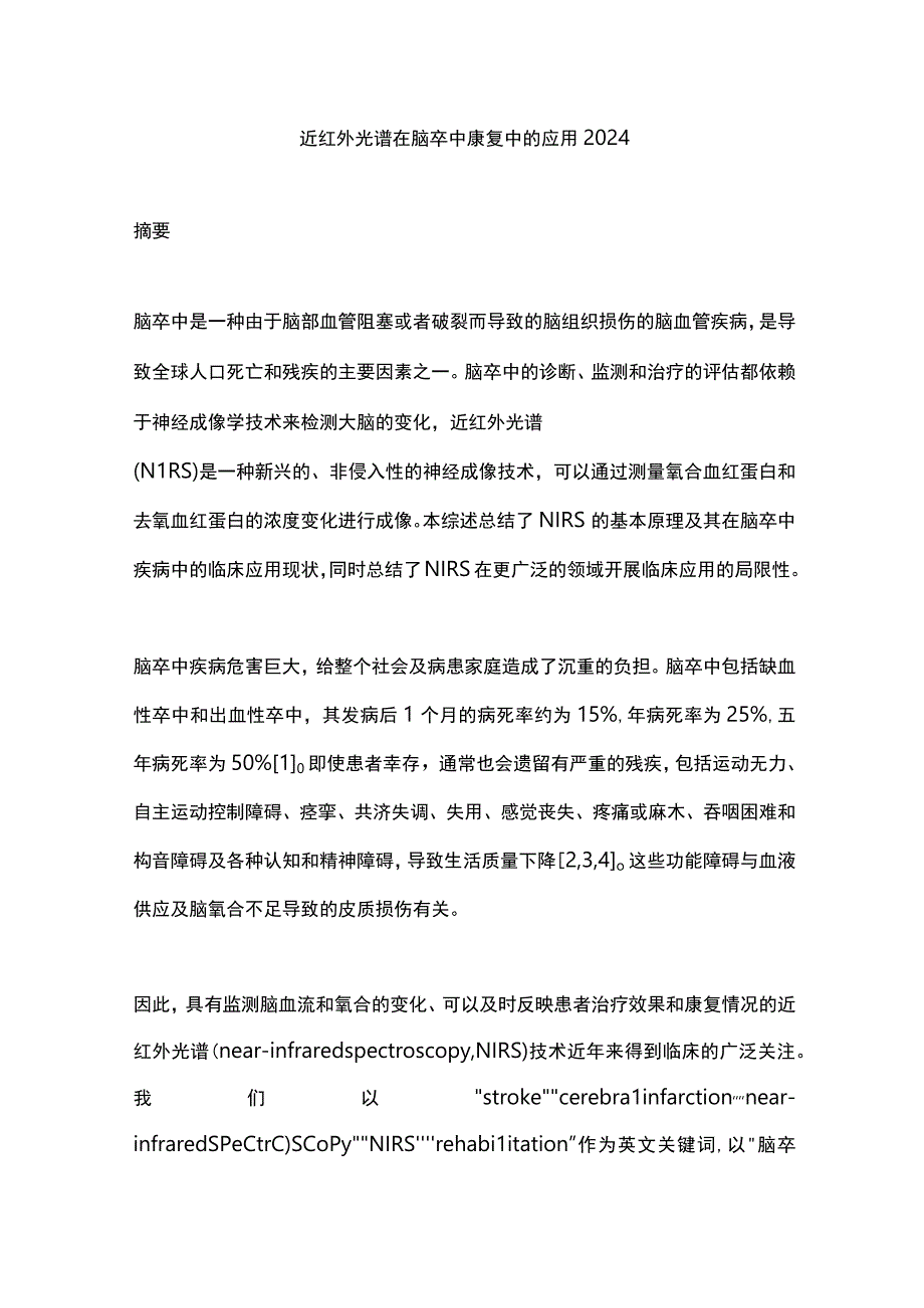 近红外光谱在脑卒中康复中的应用2024.docx_第1页