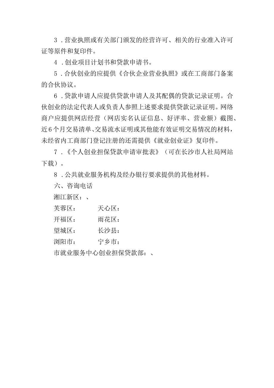 长沙市创业担保贷款个人贷款申请指南.docx_第2页