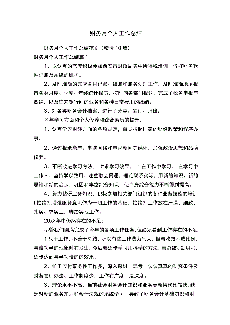 财务月个人工作总结.docx_第1页