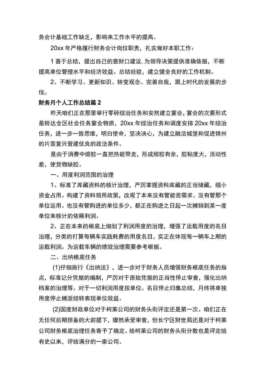 财务月个人工作总结.docx_第2页