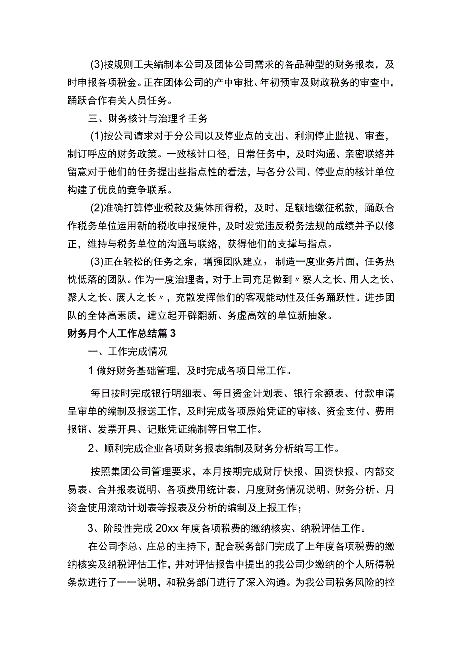 财务月个人工作总结.docx_第3页