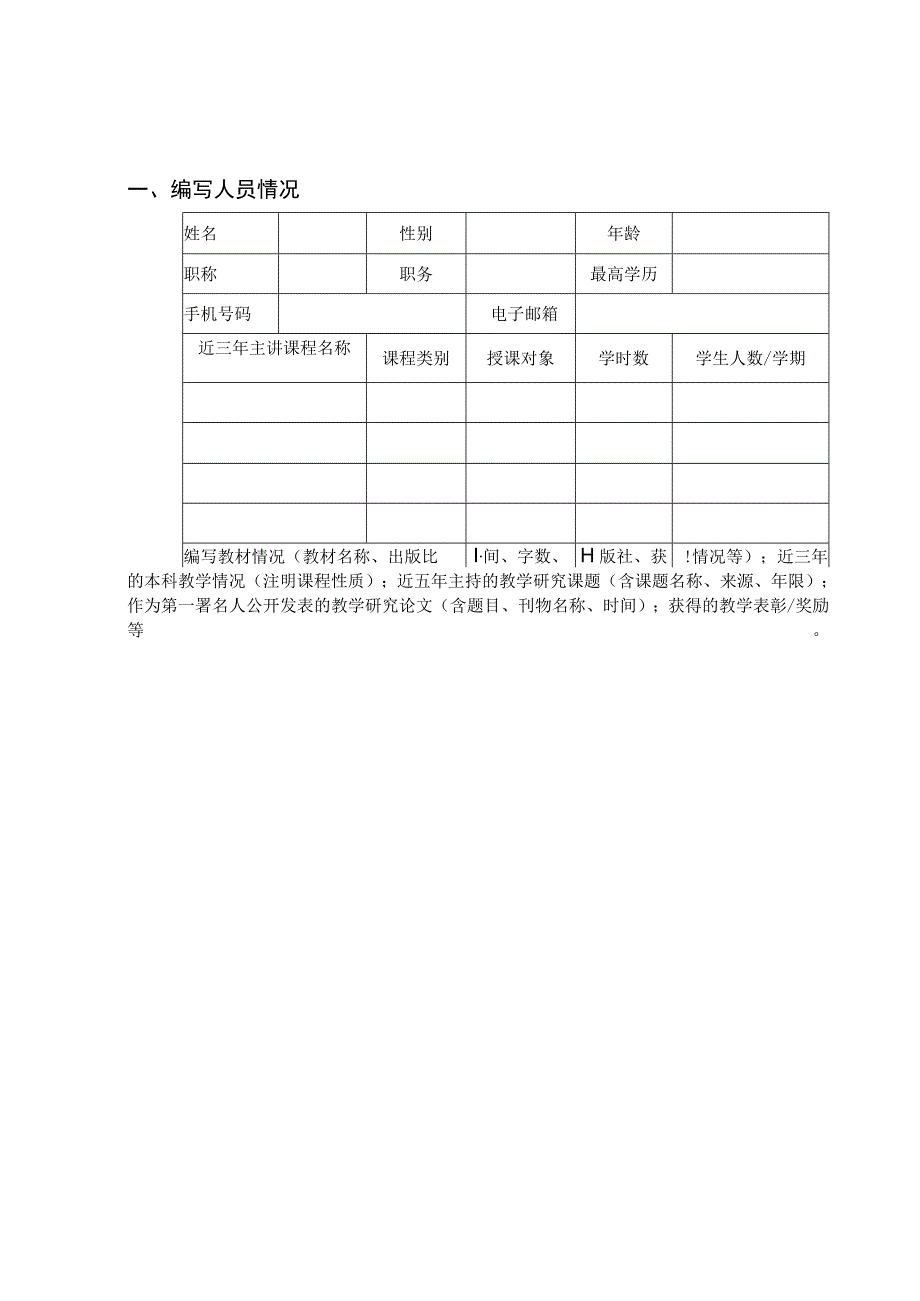 西南大学2023年校级规划教材建设项目申请书.docx_第2页