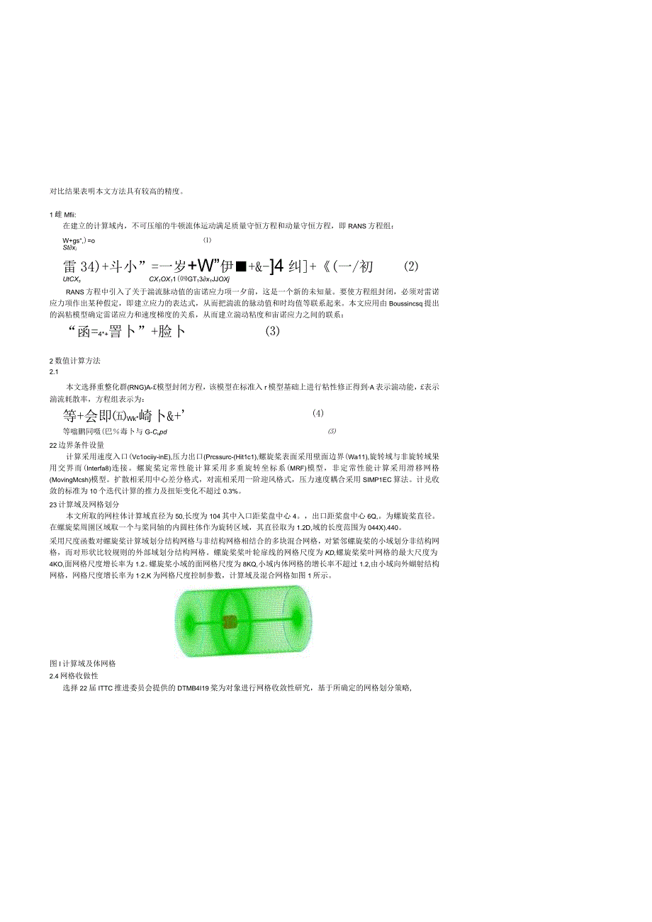 非均匀粘性流场螺旋桨非定常水动力性能研究.docx_第2页