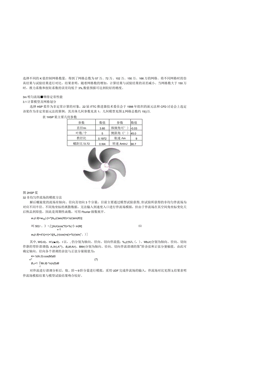 非均匀粘性流场螺旋桨非定常水动力性能研究.docx_第3页