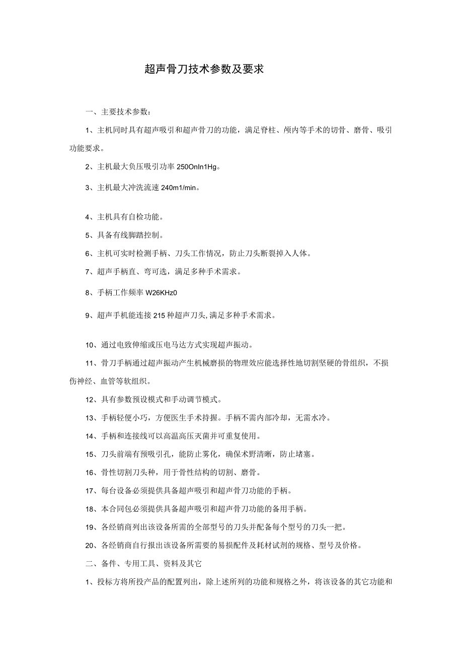 超声骨刀技术参数及要求.docx_第1页