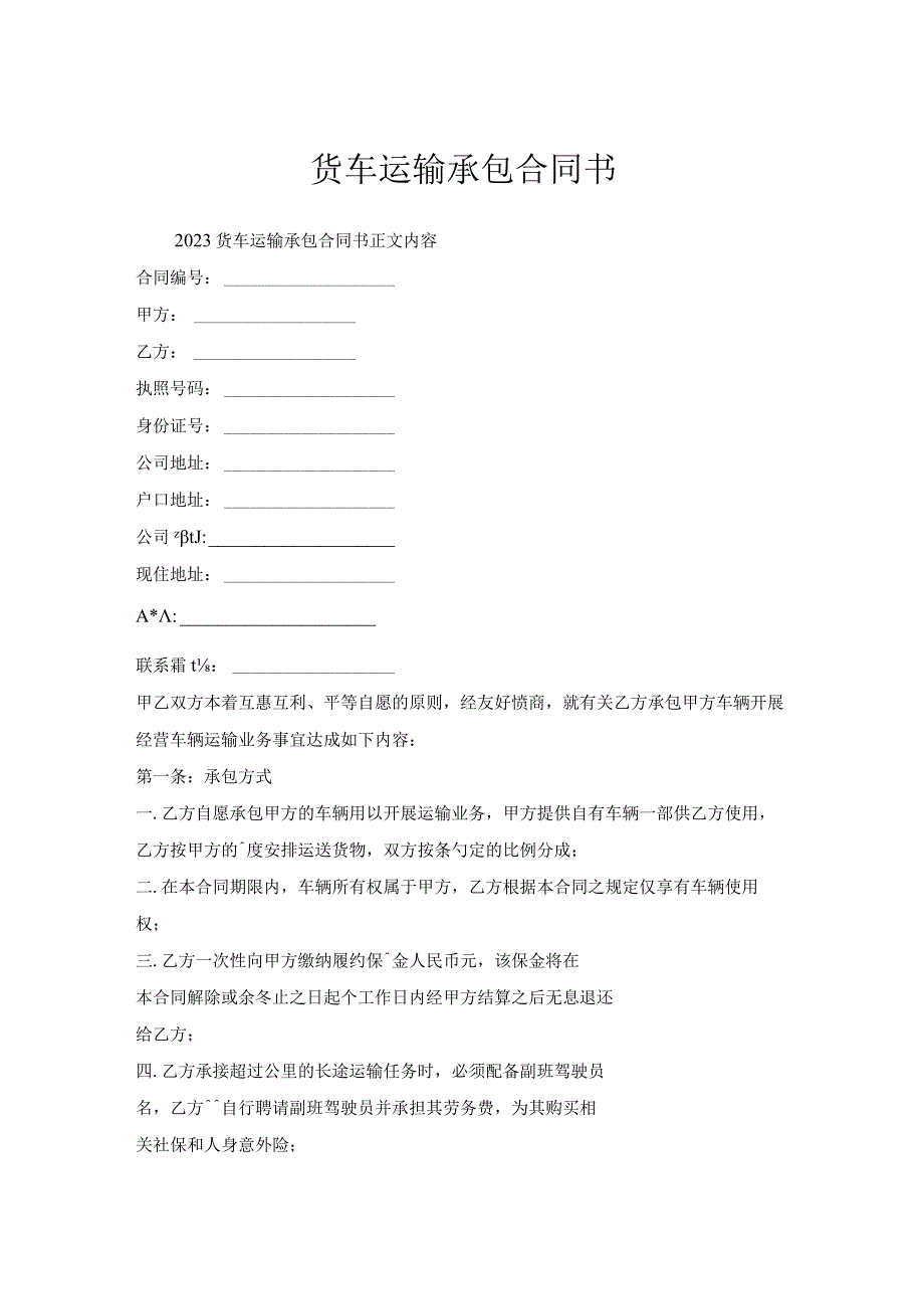 货车运输承包合同书1.docx_第1页