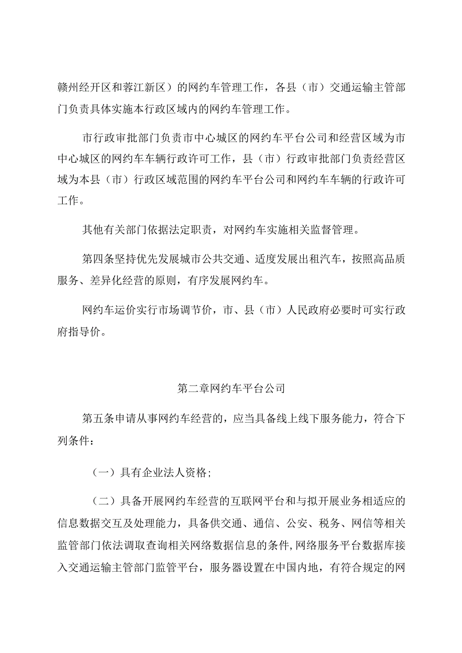 赣州市网络预约出租汽车经营服务管理实施细则.docx_第2页