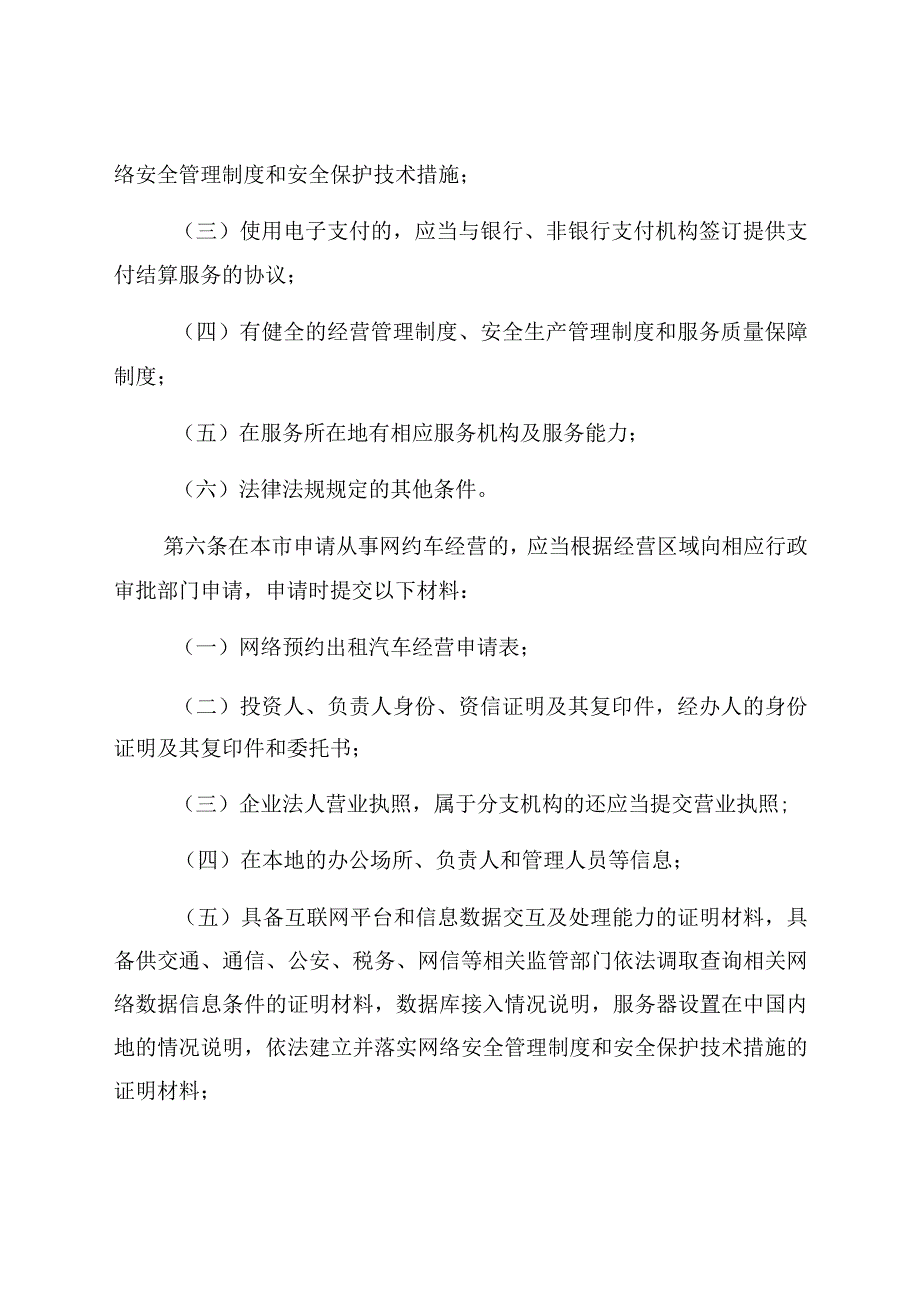 赣州市网络预约出租汽车经营服务管理实施细则.docx_第3页