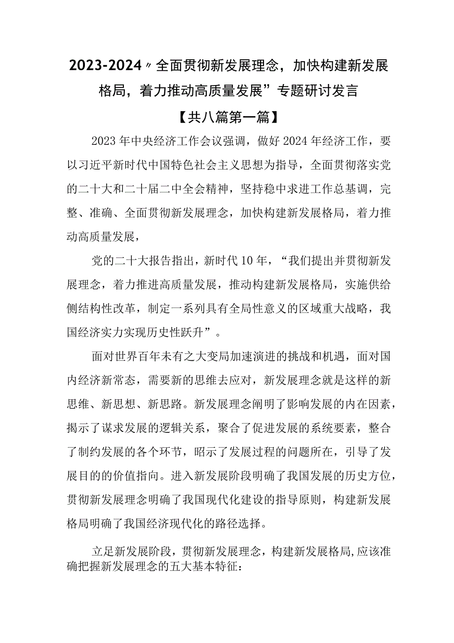 （8篇）2023-2024年“全面贯彻新发展理念加快构建新发展格局着力推动高质量发展”专题研讨发言.docx_第1页