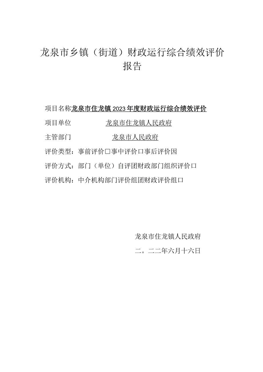 龙泉市乡镇街道财政运行综合绩效评价报告.docx_第1页