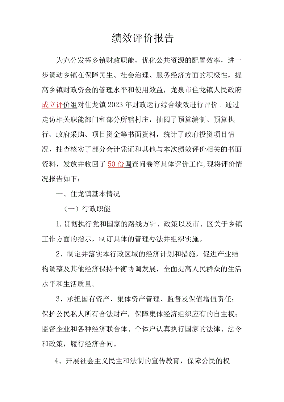 龙泉市乡镇街道财政运行综合绩效评价报告.docx_第2页