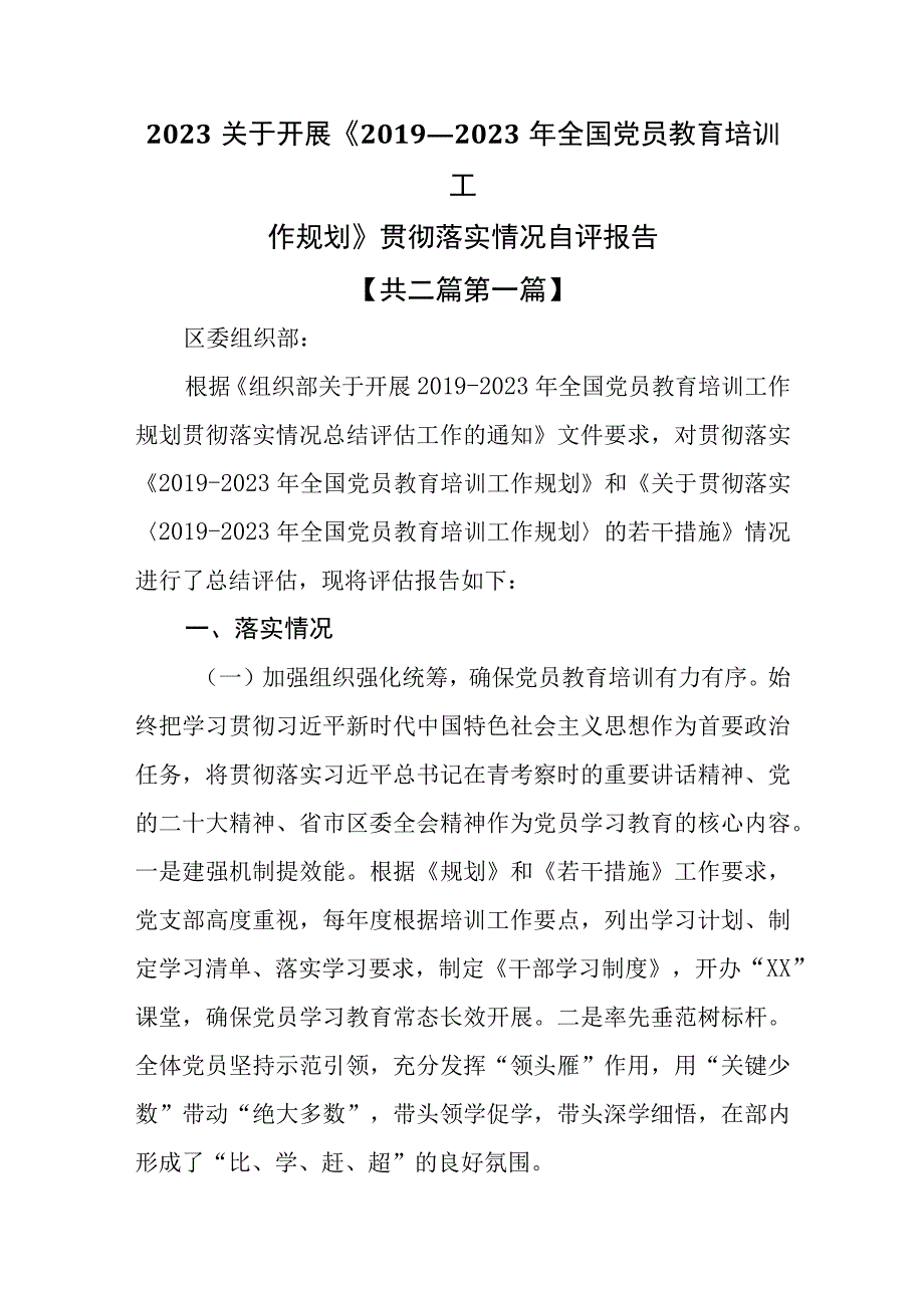 （2篇）2023关于开展《2019-2023年全国党员教育培训工作规划》贯彻落实情况自评报告.docx_第1页