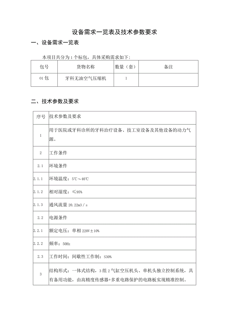 设备需求一览表及技术参数要求.docx_第1页