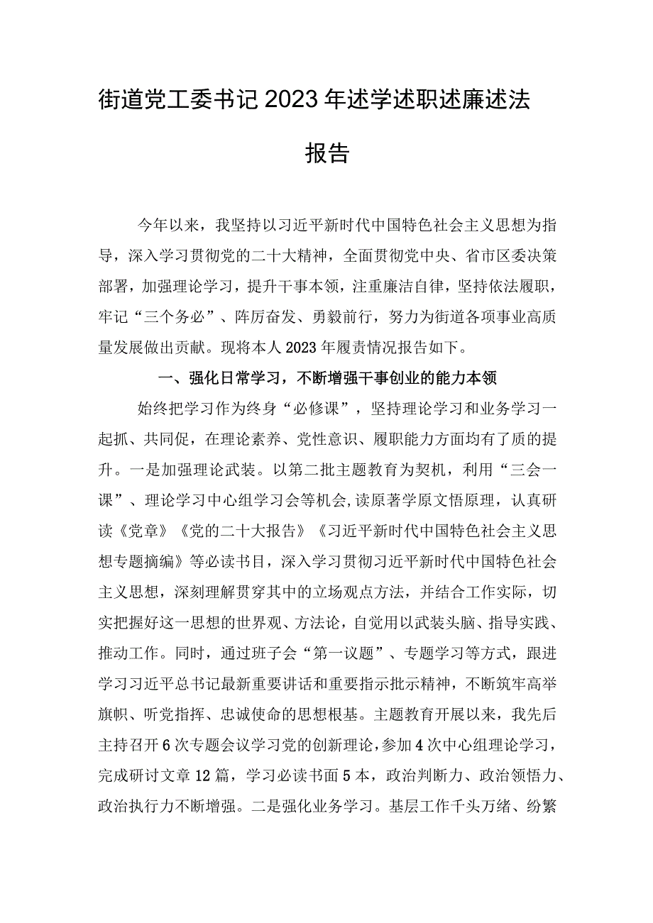 街道党工委书记2023年述学述职述廉述法报告(1).docx_第1页