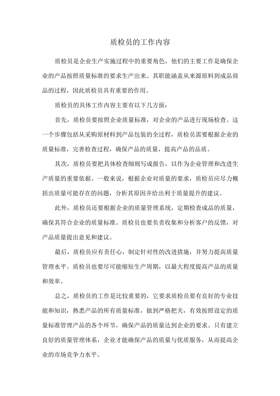 质检员的工作内容.docx_第1页