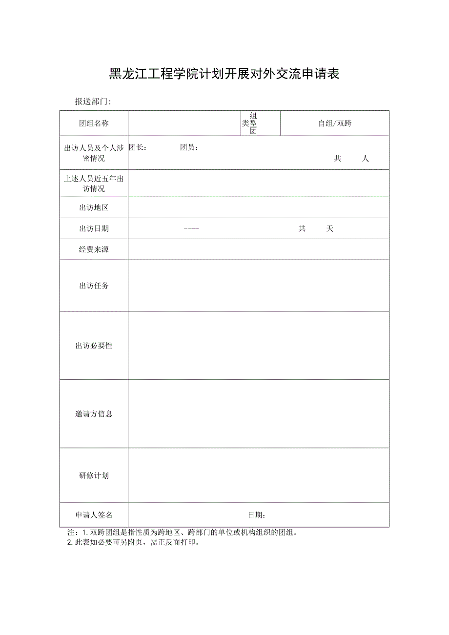 黑龙江工程学院计划开展对外交流申请表.docx_第1页