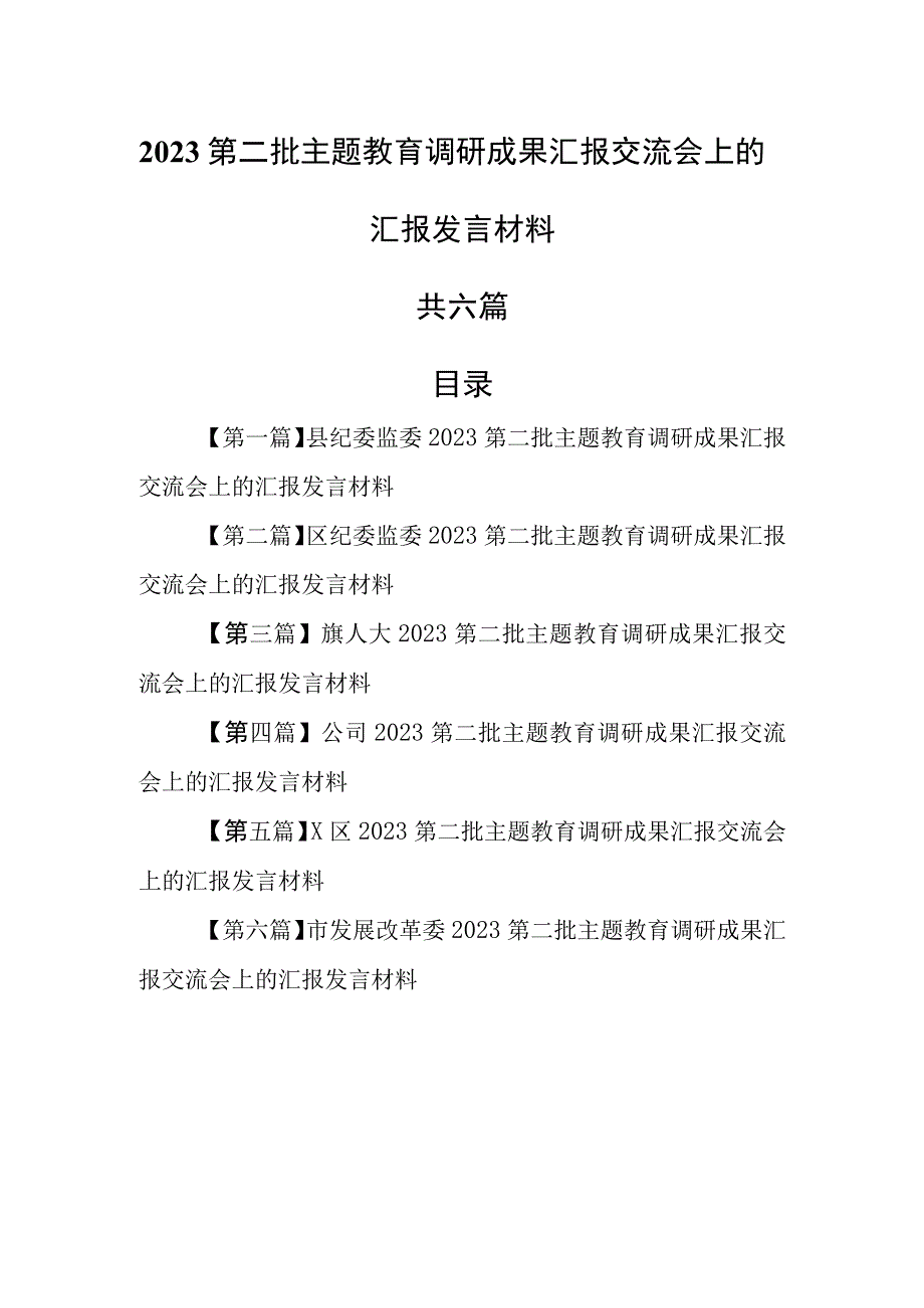 （6篇）2023第二批专题教育调研成果汇报交流会上的汇报发言材料.docx_第1页