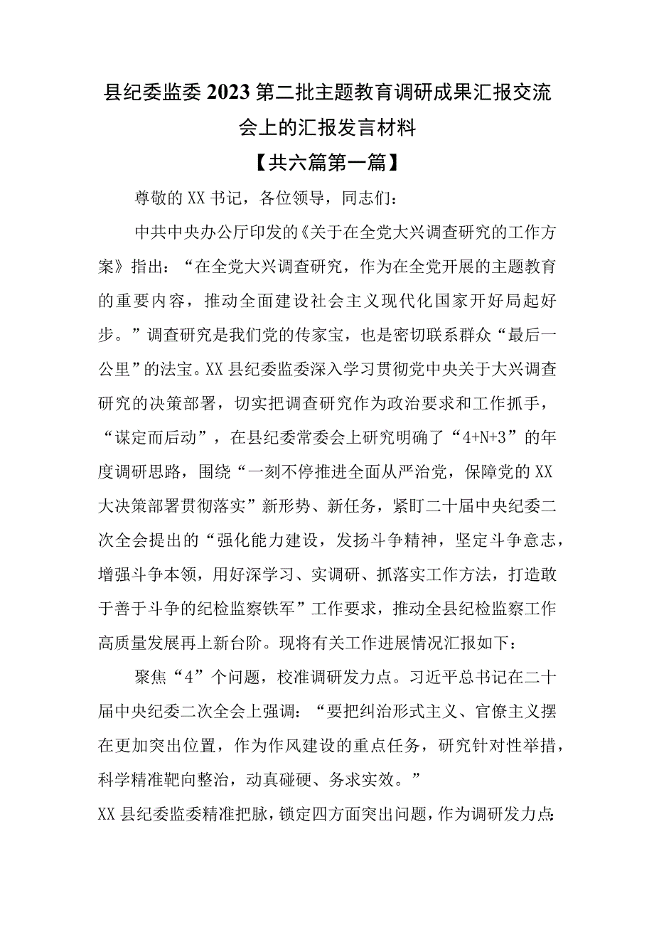 （6篇）2023第二批专题教育调研成果汇报交流会上的汇报发言材料.docx_第2页