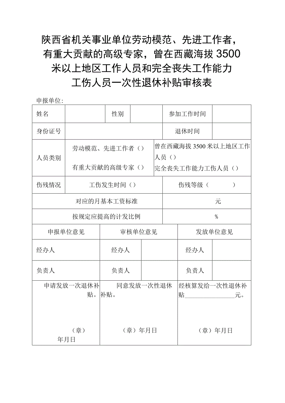 陕西省机关事业单位完全丧失工作能力工伤人员一次性退休补贴审核表.docx_第2页