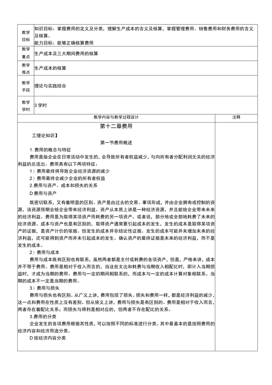 财务会计电子教案第十二章 费 用.docx_第1页