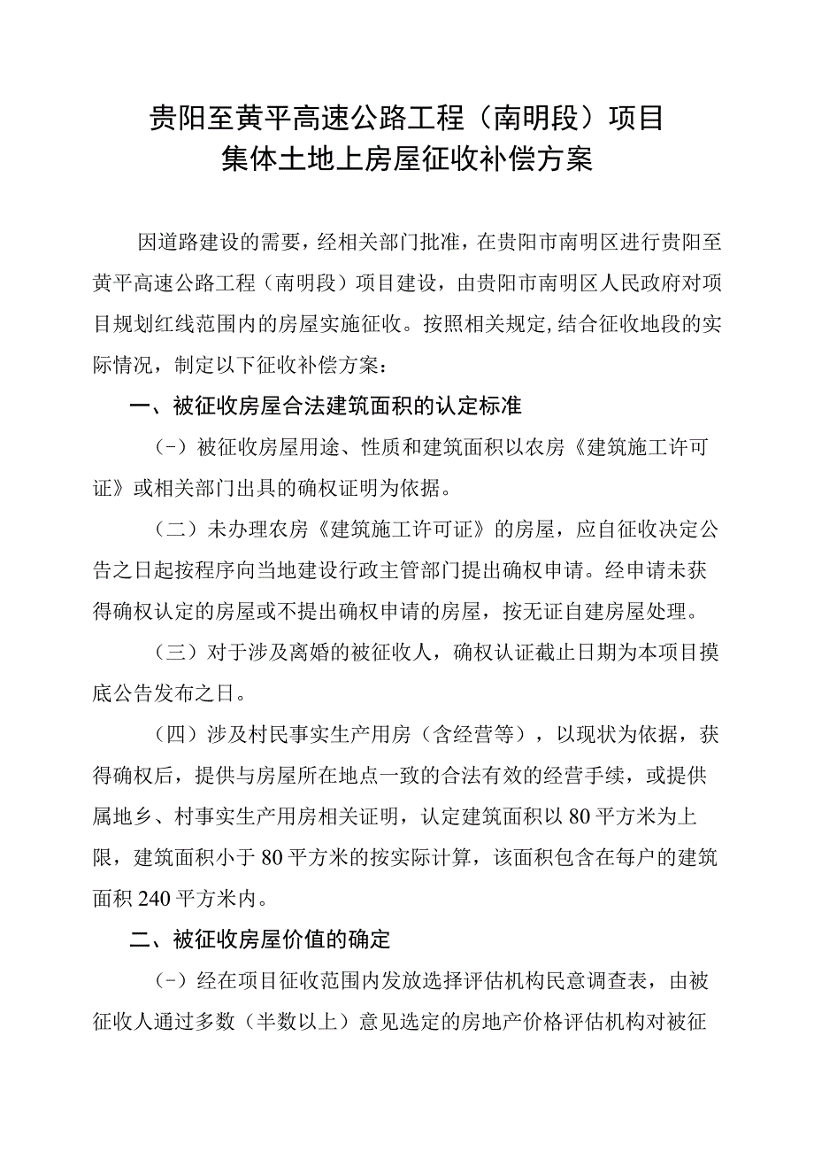 贵阳至黄平高速公路工程南明段项目集体土地上房屋征收补偿方案.docx_第1页