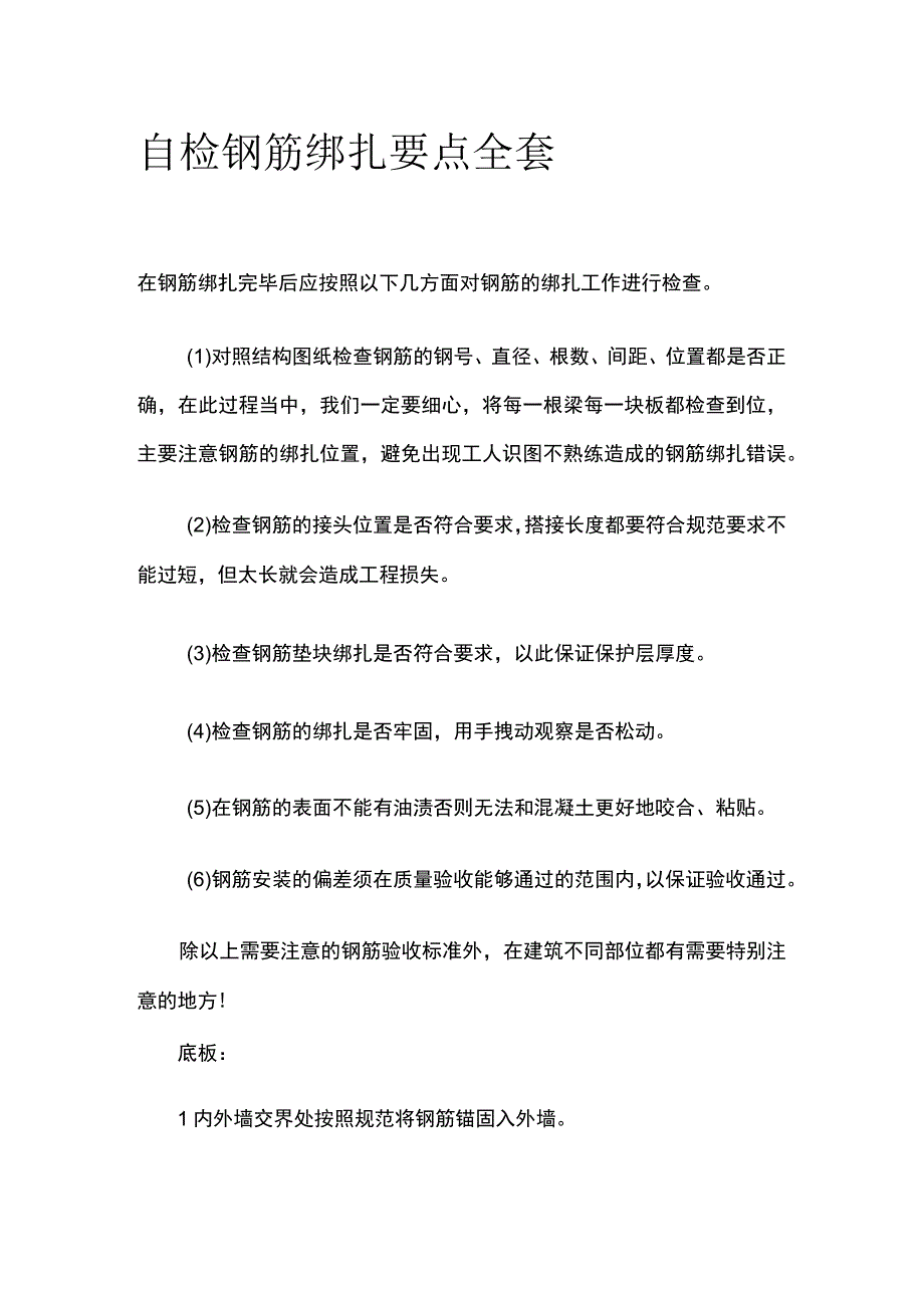 自检钢筋绑扎要点全套.docx_第1页