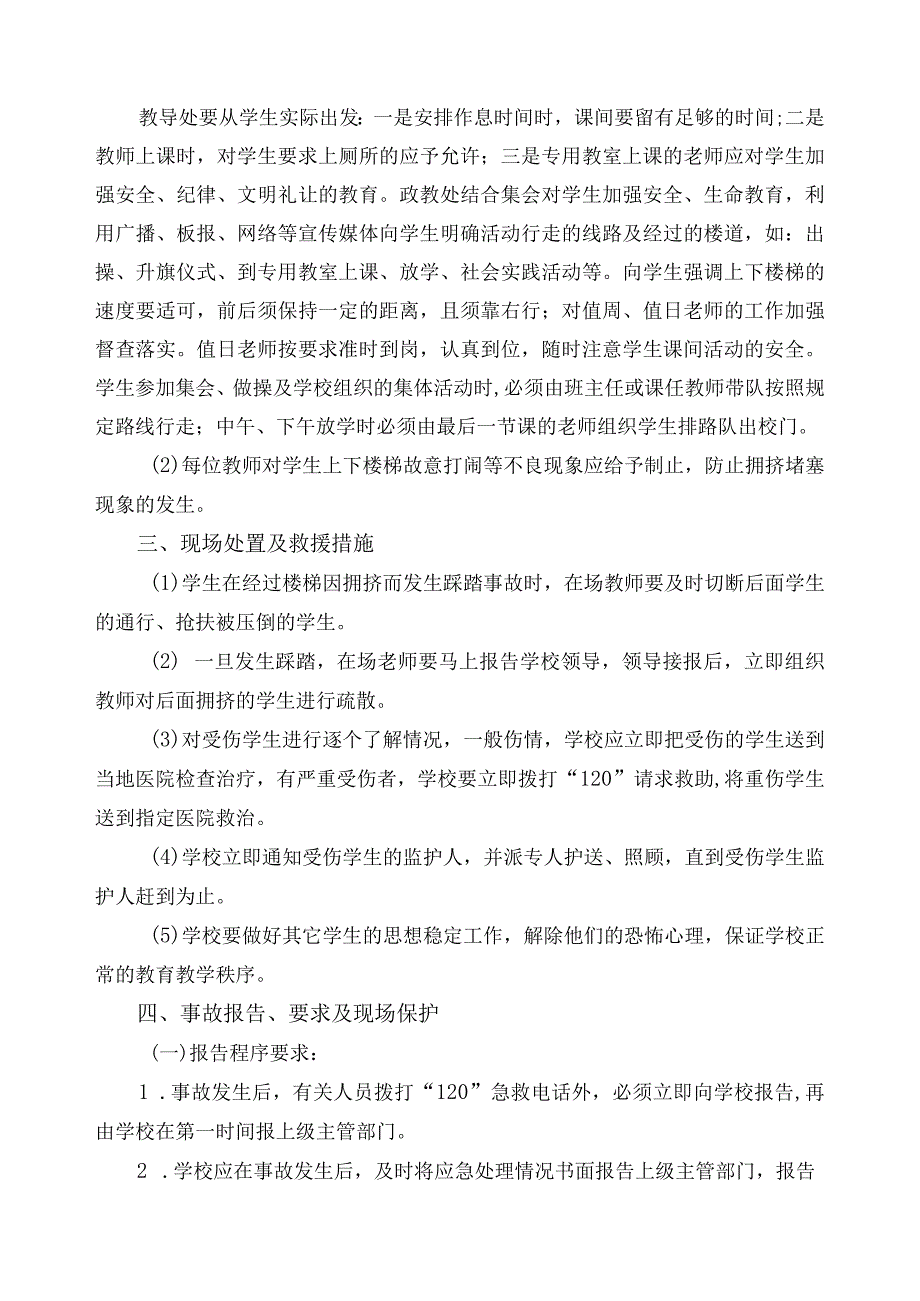 高阳小学防踩踏应急预案.docx_第2页