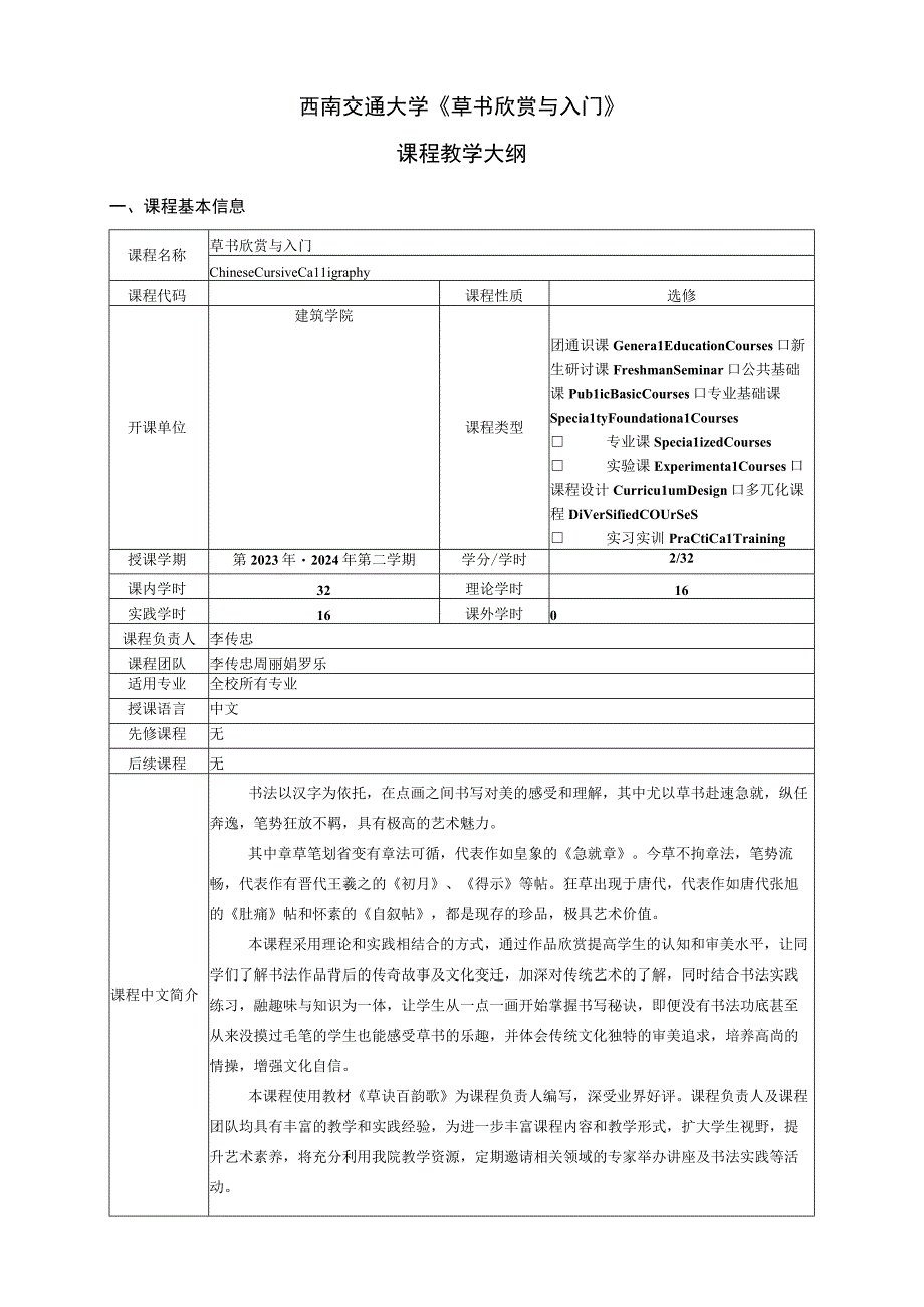 西南交通大学《草书欣赏与入门》课程教学大纲.docx_第1页