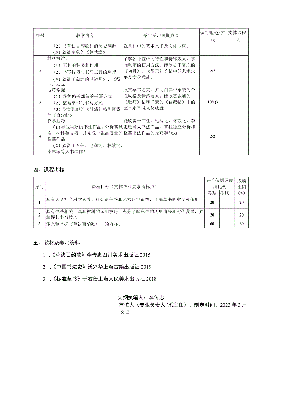 西南交通大学《草书欣赏与入门》课程教学大纲.docx_第3页