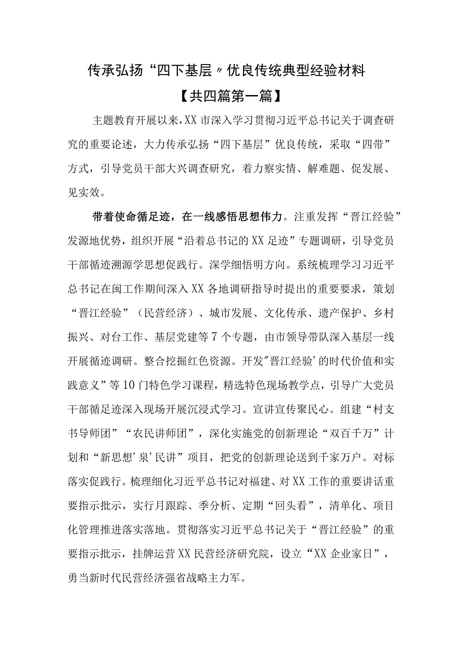 （4篇）传承弘扬“四下基层”优良传统典型经验材料.docx_第1页