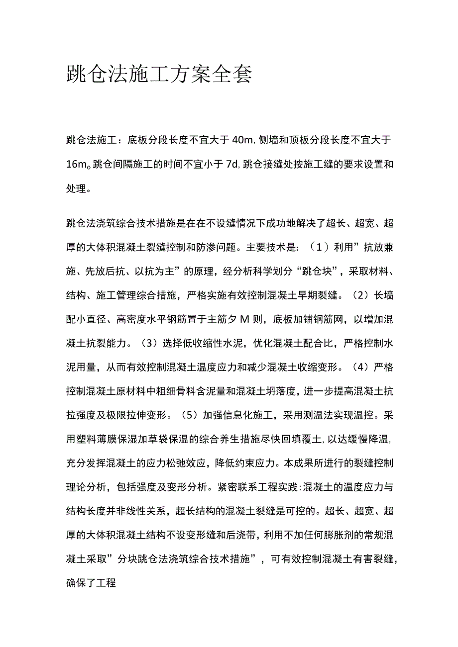 跳仓法施工方案全套.docx_第1页