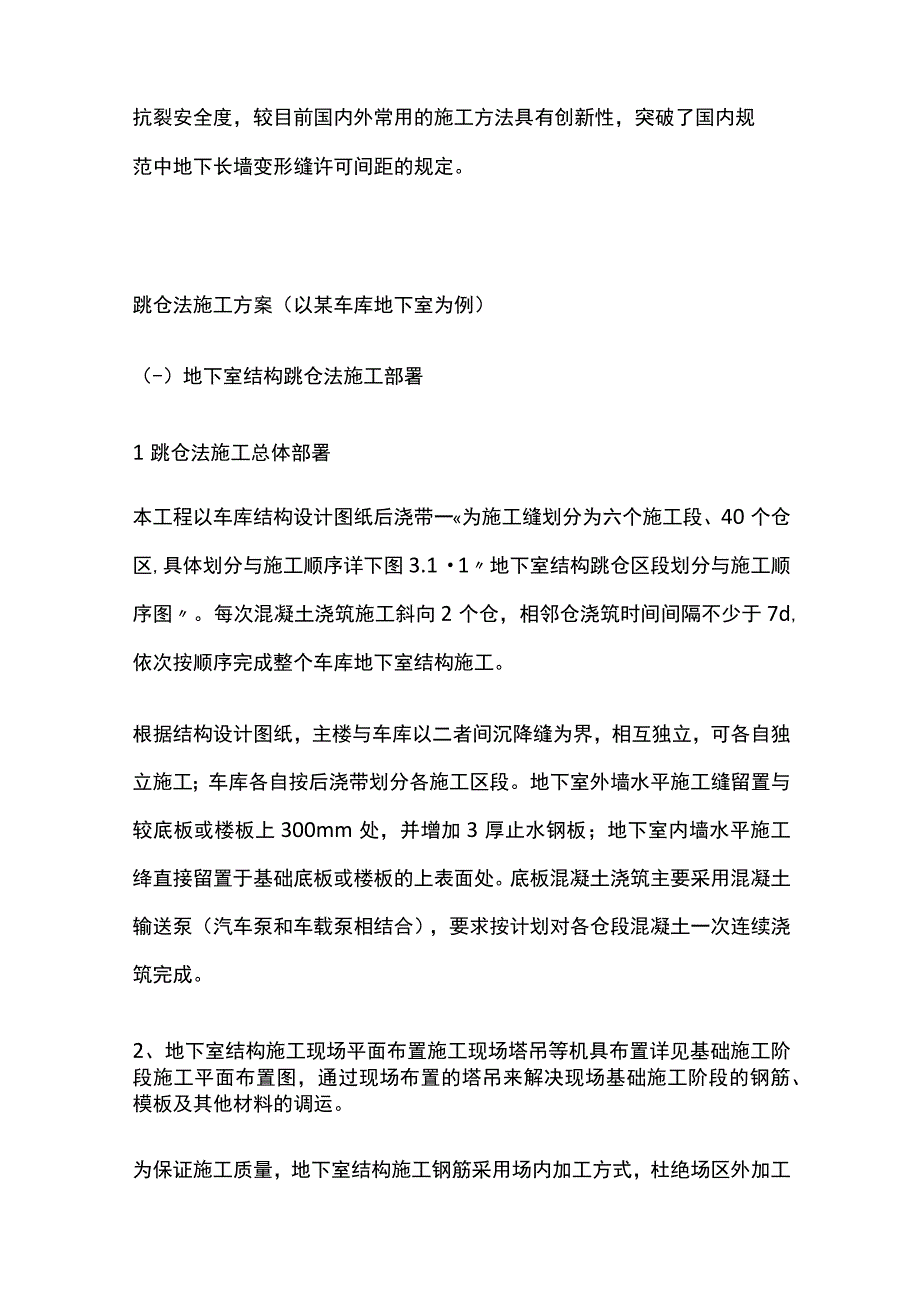 跳仓法施工方案全套.docx_第2页