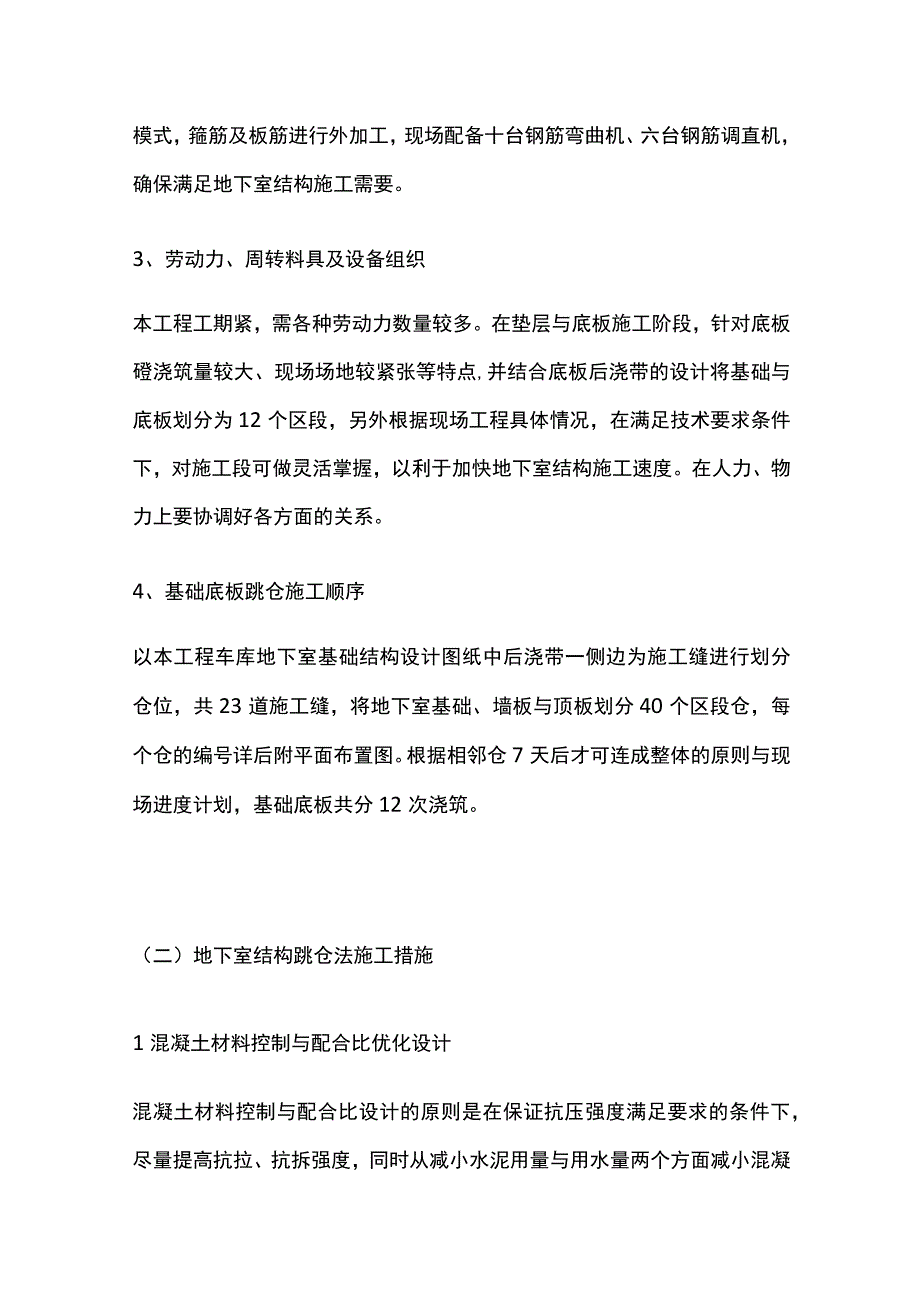 跳仓法施工方案全套.docx_第3页