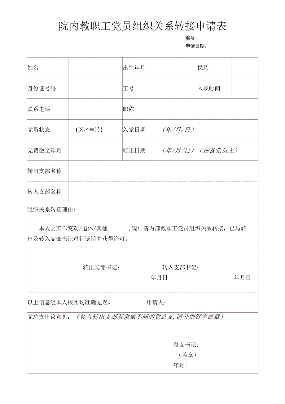 院内教职工党员组织关系转接申请表.docx_第1页