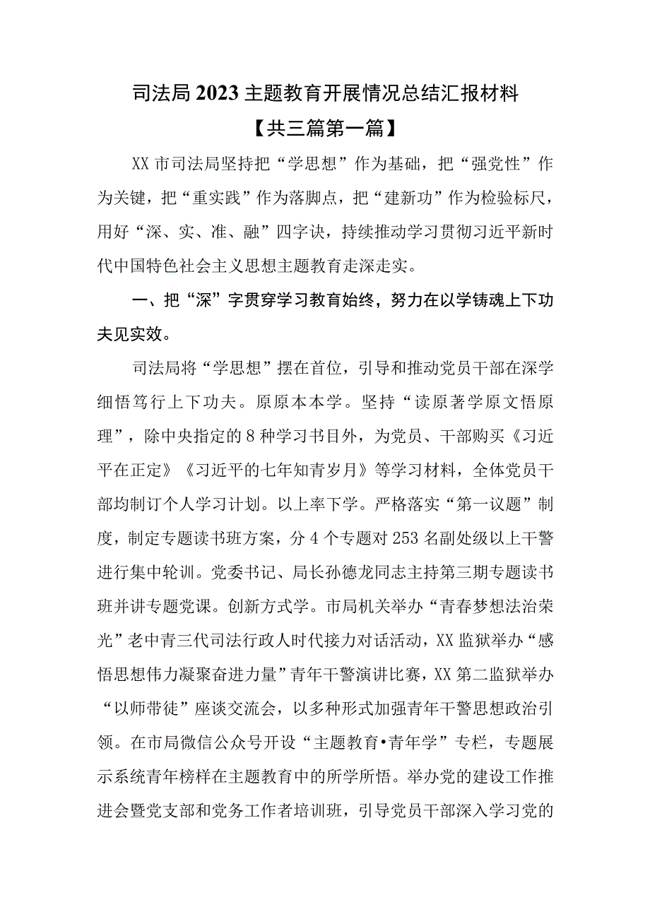 （3篇）司法局2023专题教育开展情况总结汇报材料.docx_第1页