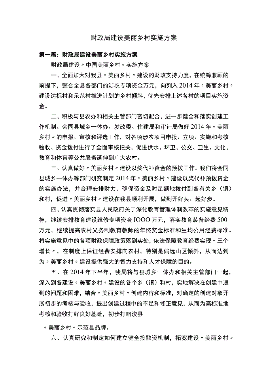 财政局建设美丽乡村实施方案.docx_第1页