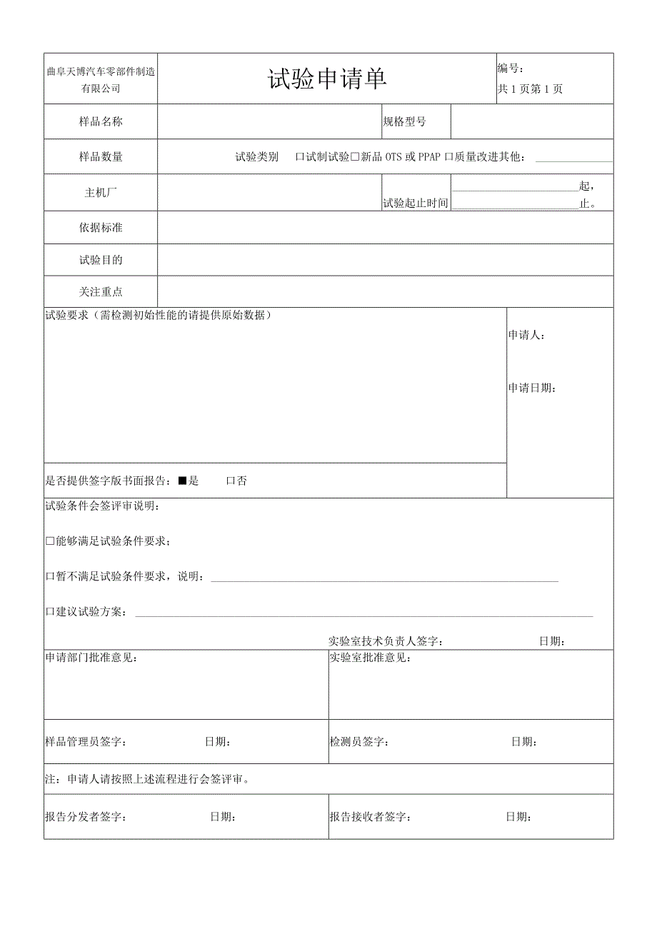 试验申请单模板最新版.docx_第1页