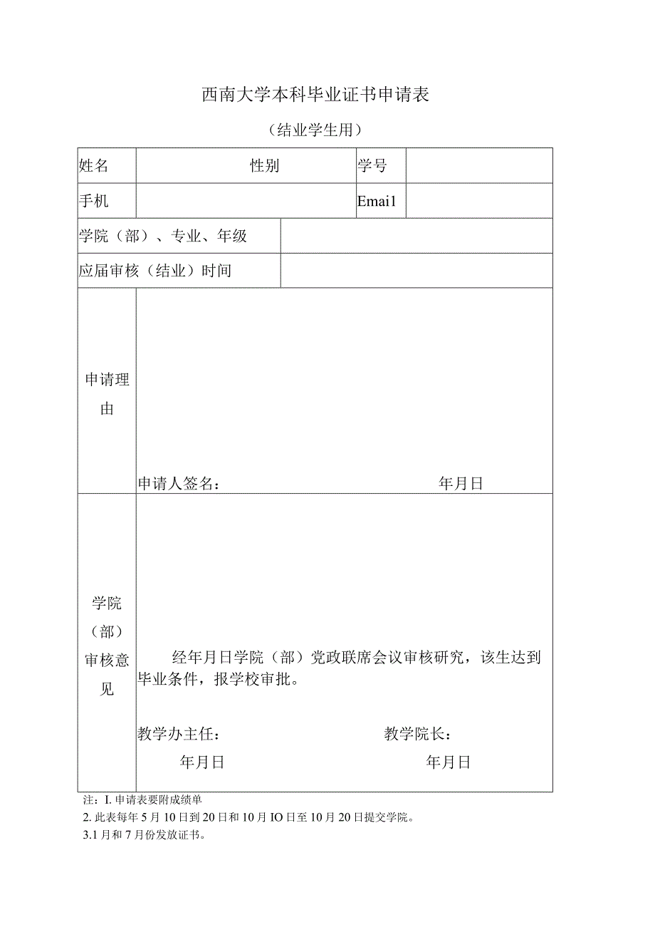 西南大学本科毕业证书申请表.docx_第1页