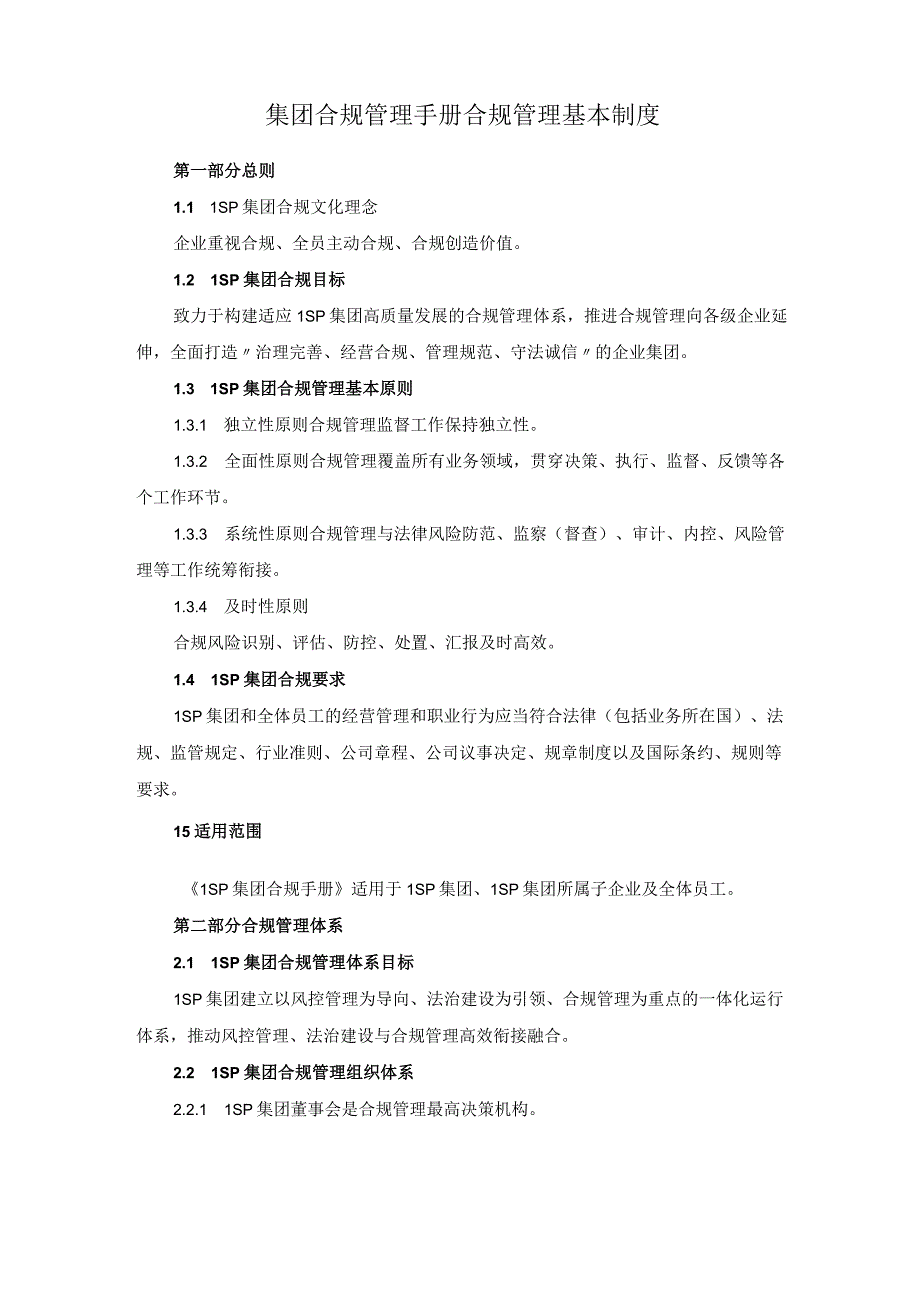 集团合规管理手册合规管理基本制度.docx_第1页