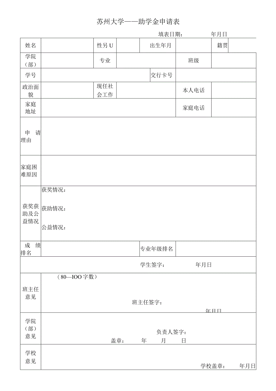 苏州大学助学金申请表.docx_第1页