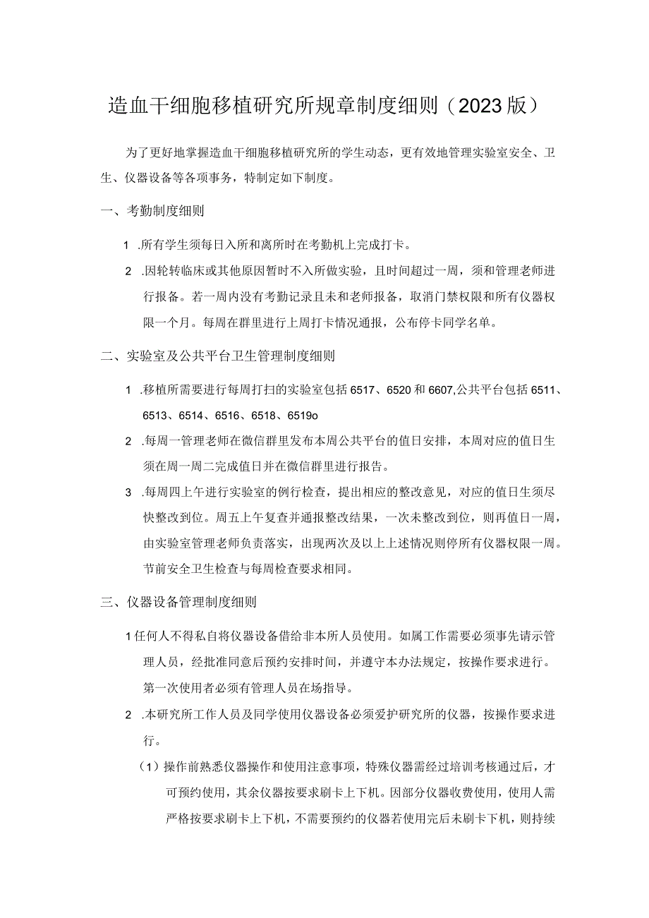 造血干细胞移植研究所规章制度细则2023版.docx_第1页