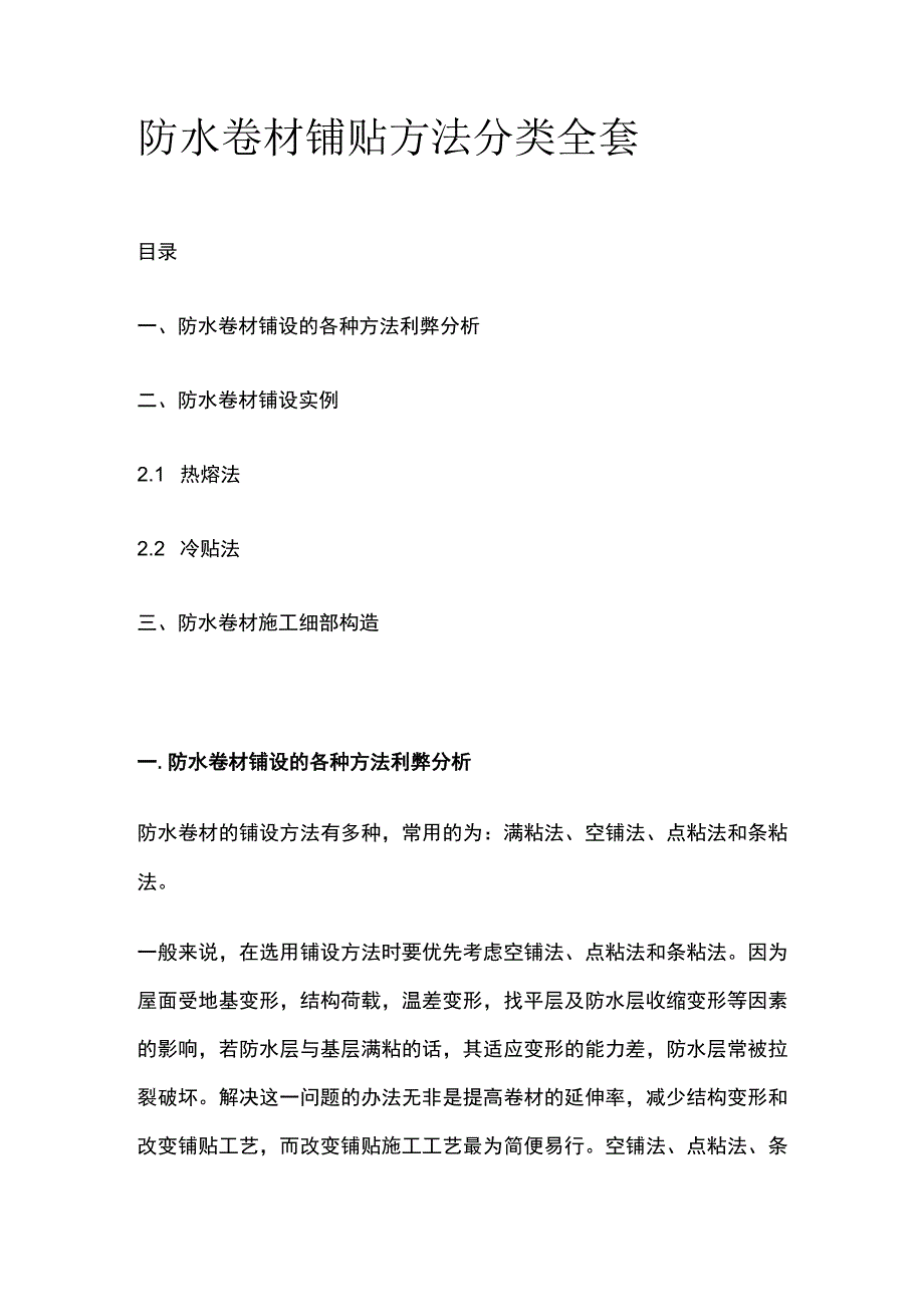 防水卷材铺贴方法分类全套.docx_第1页