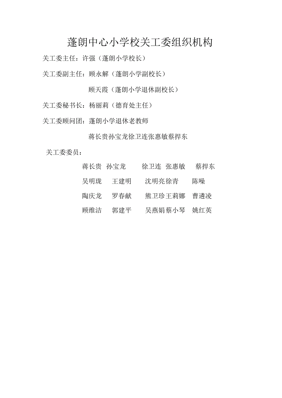 蓬朗中心小学校关工委组织机构.docx_第1页