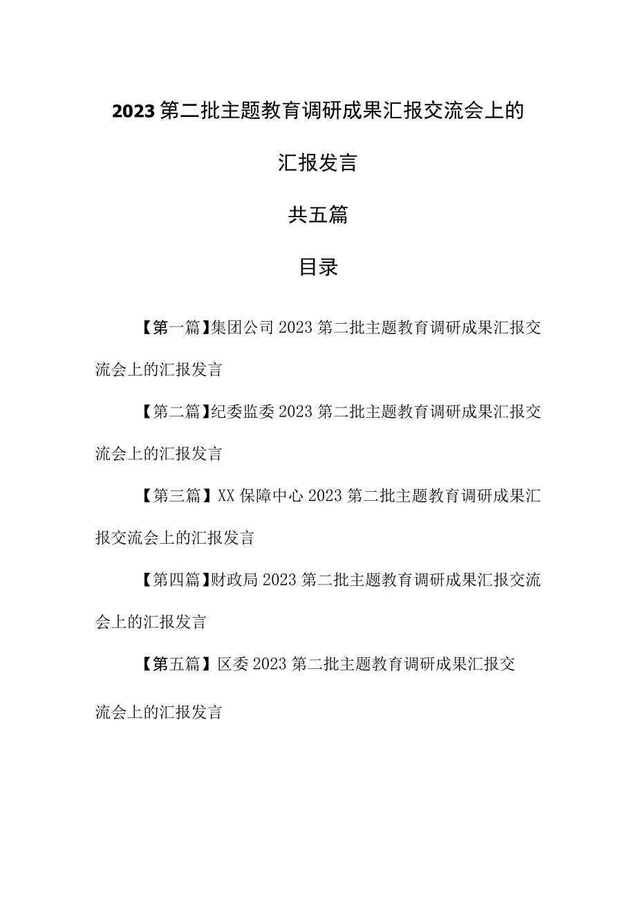 （5篇）2023第二批专题教育调研成果汇报交流会上的汇报发言.docx_第1页