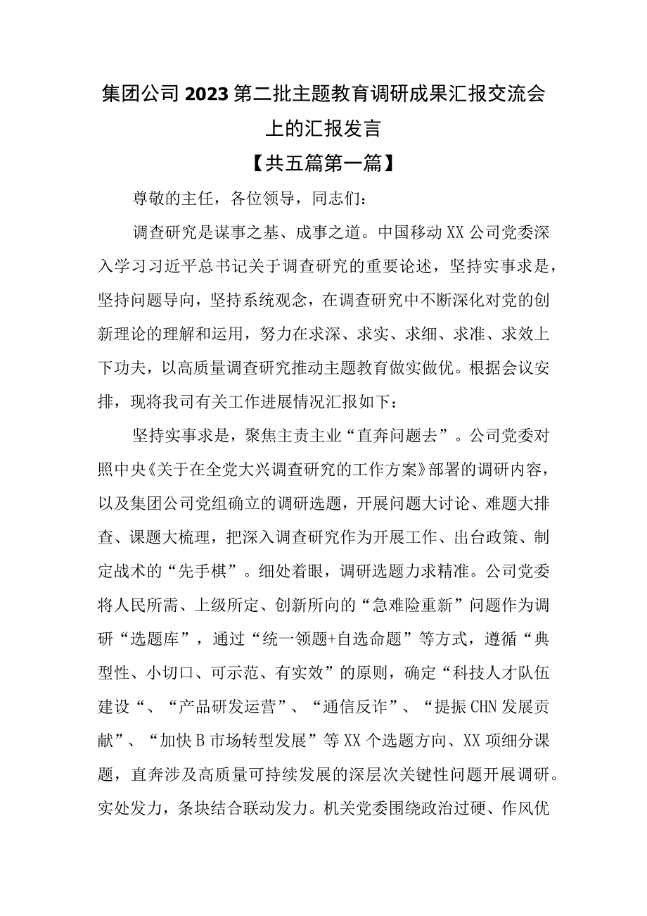 （5篇）2023第二批专题教育调研成果汇报交流会上的汇报发言.docx_第2页