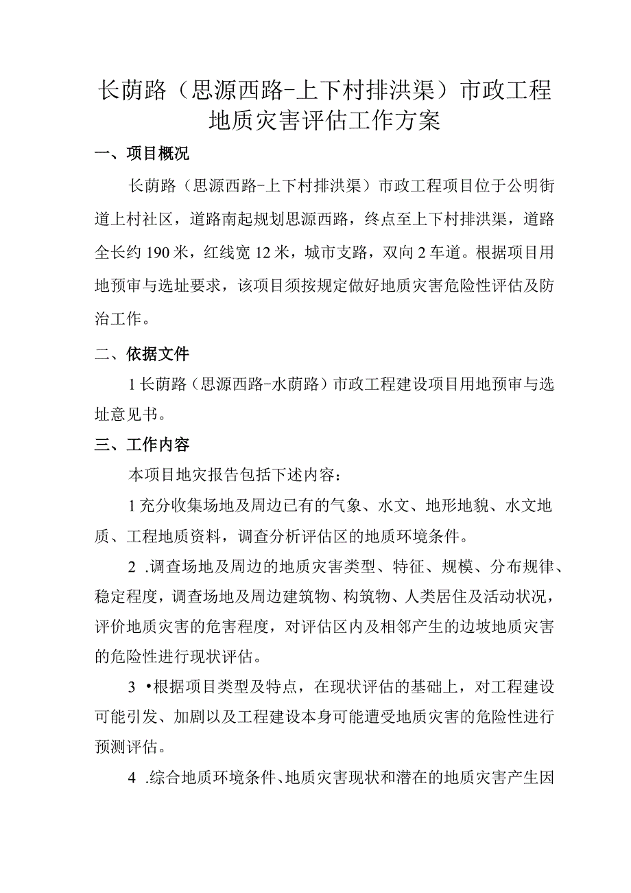 长荫路思源西路-上下村排洪渠市政工程地质灾害评估工作方案.docx_第1页